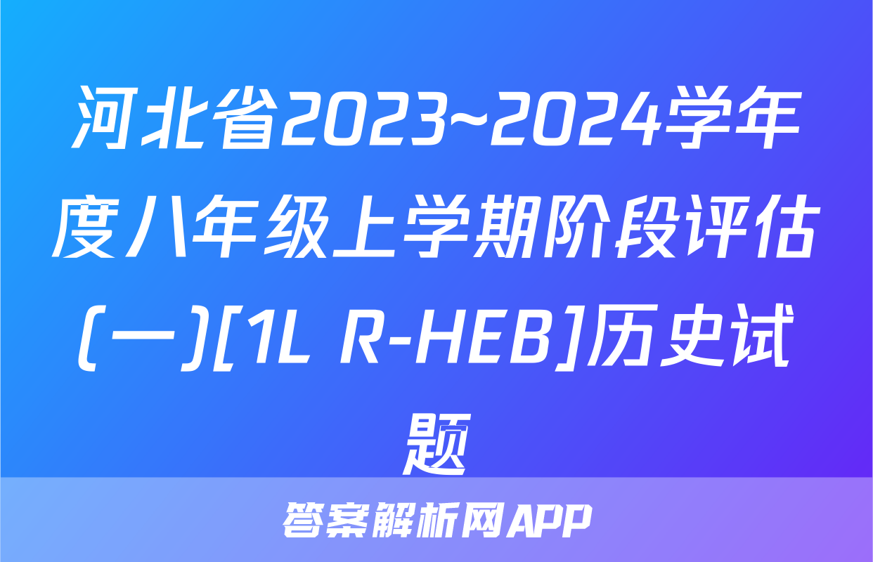 河北省2023~2024学年度八年级上学期阶段评估(一)[1L R-HEB]历史试题