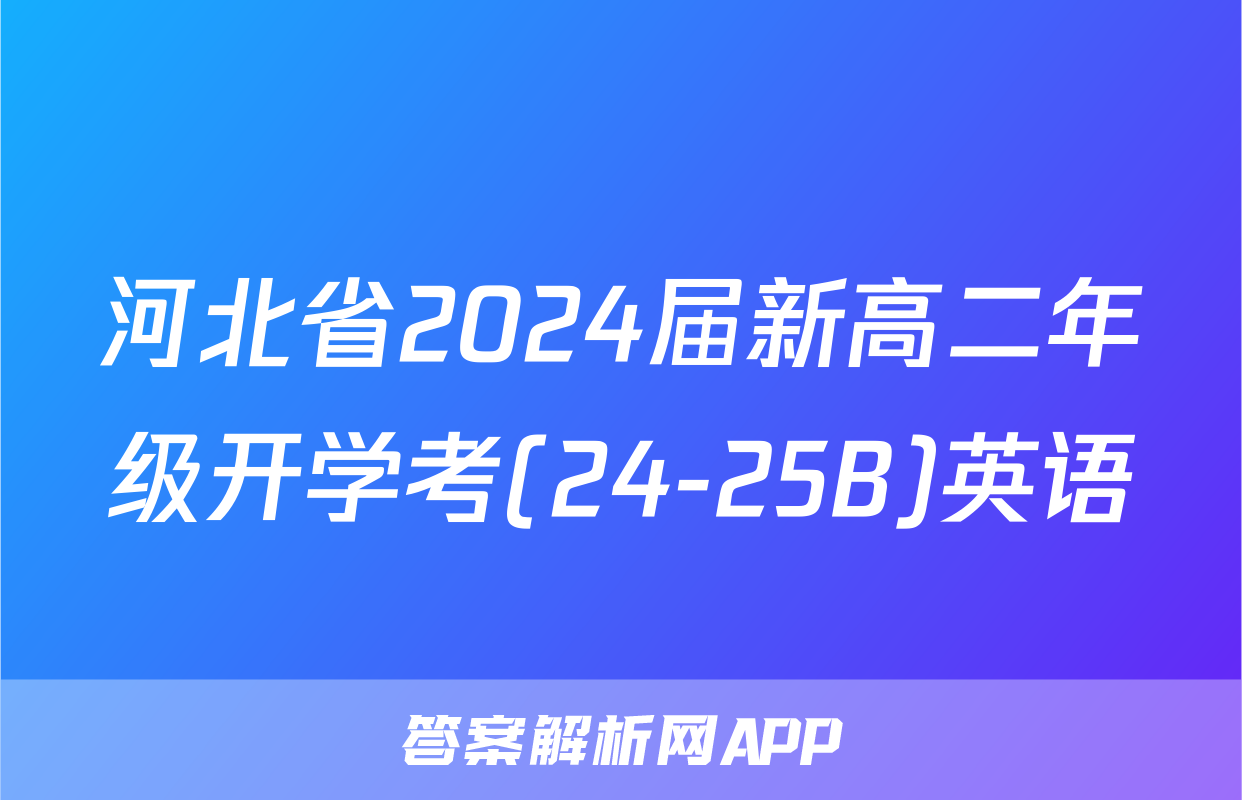 河北省2024届新高二年级开学考(24-25B)英语