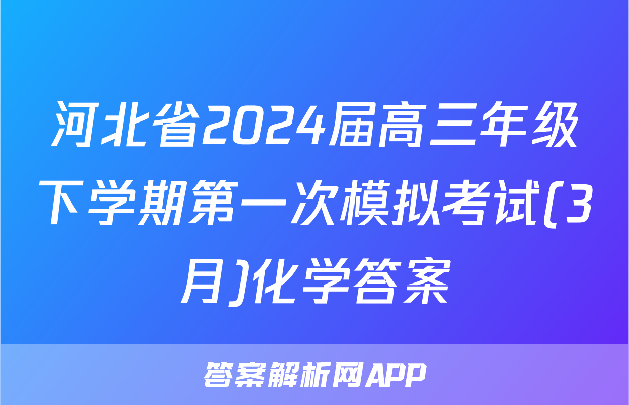河北省2024届高三年级下学期第一次模拟考试(3月)化学答案