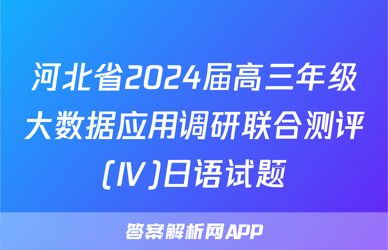 河北省2024届高三年级大数据应用调研联合测评(Ⅳ)日语试题