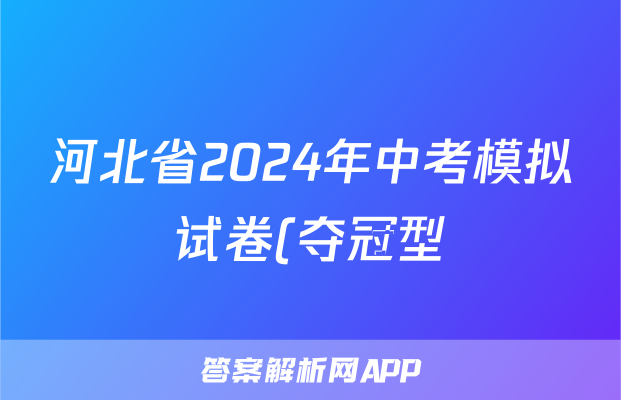河北省2024年中考模拟试卷(夺冠型)答案(地理)