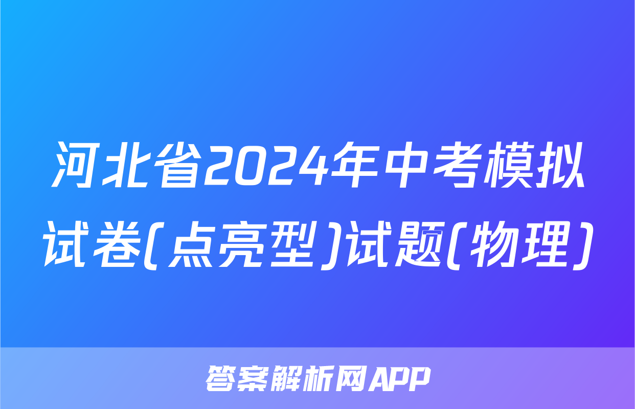 河北省2024年中考模拟试卷(点亮型)试题(物理)