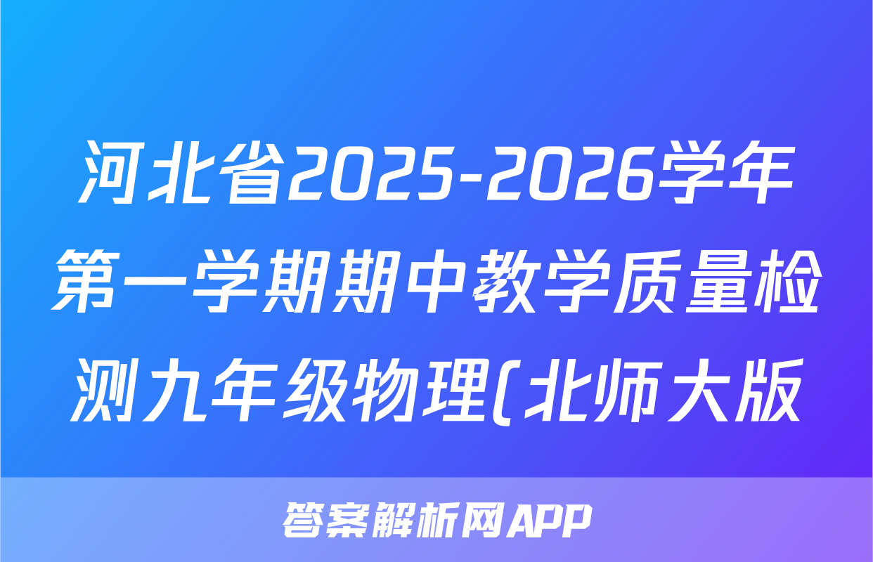 河北省2025-2026学年第一学期期中教学质量检测九年级物理(北师大版)答案