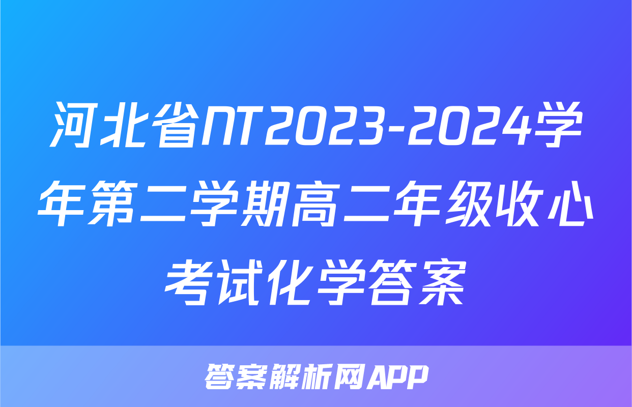 河北省NT2023-2024学年第二学期高二年级收心考试化学答案
