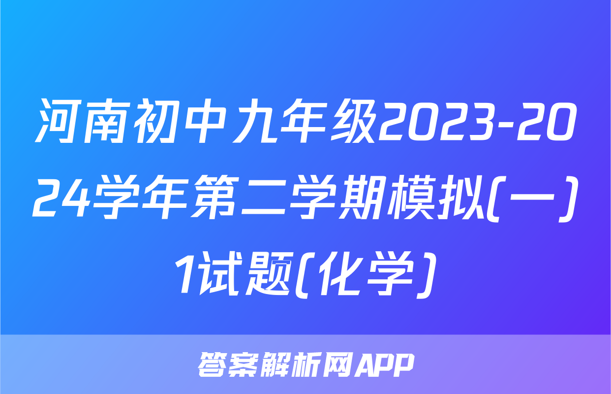 河南初中九年级2023-2024学年第二学期模拟(一)1试题(化学)
