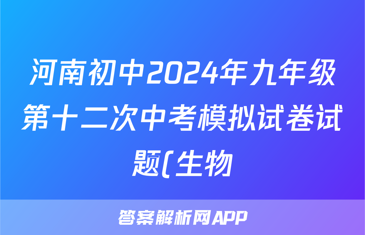 河南初中2024年九年级第十二次中考模拟试卷试题(生物)