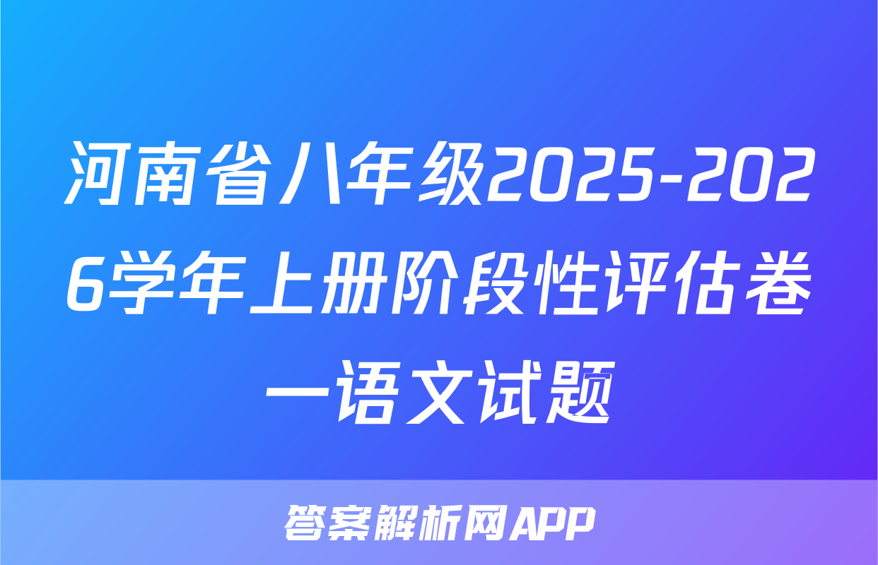 河南省八年级2025-2026学年上册阶段性评估卷一语文试题