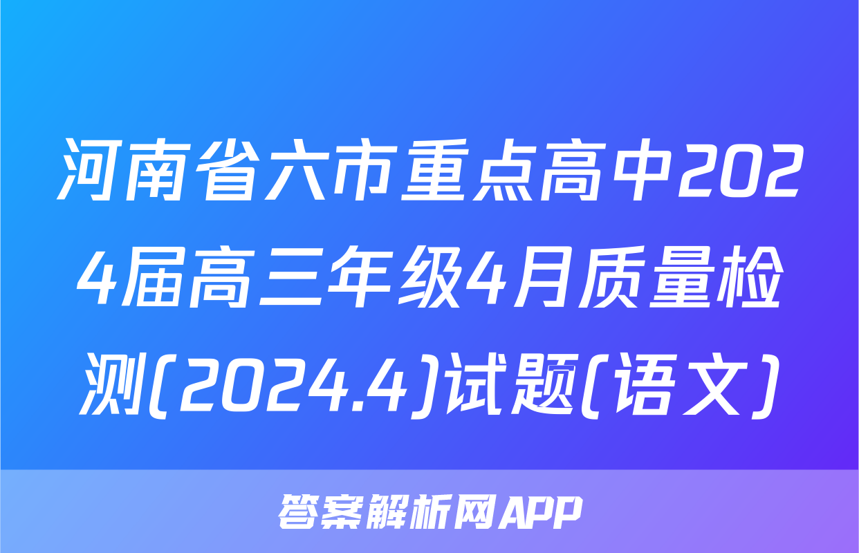 河南省六市重点高中2024届高三年级4月质量检测(2024.4)试题(语文)