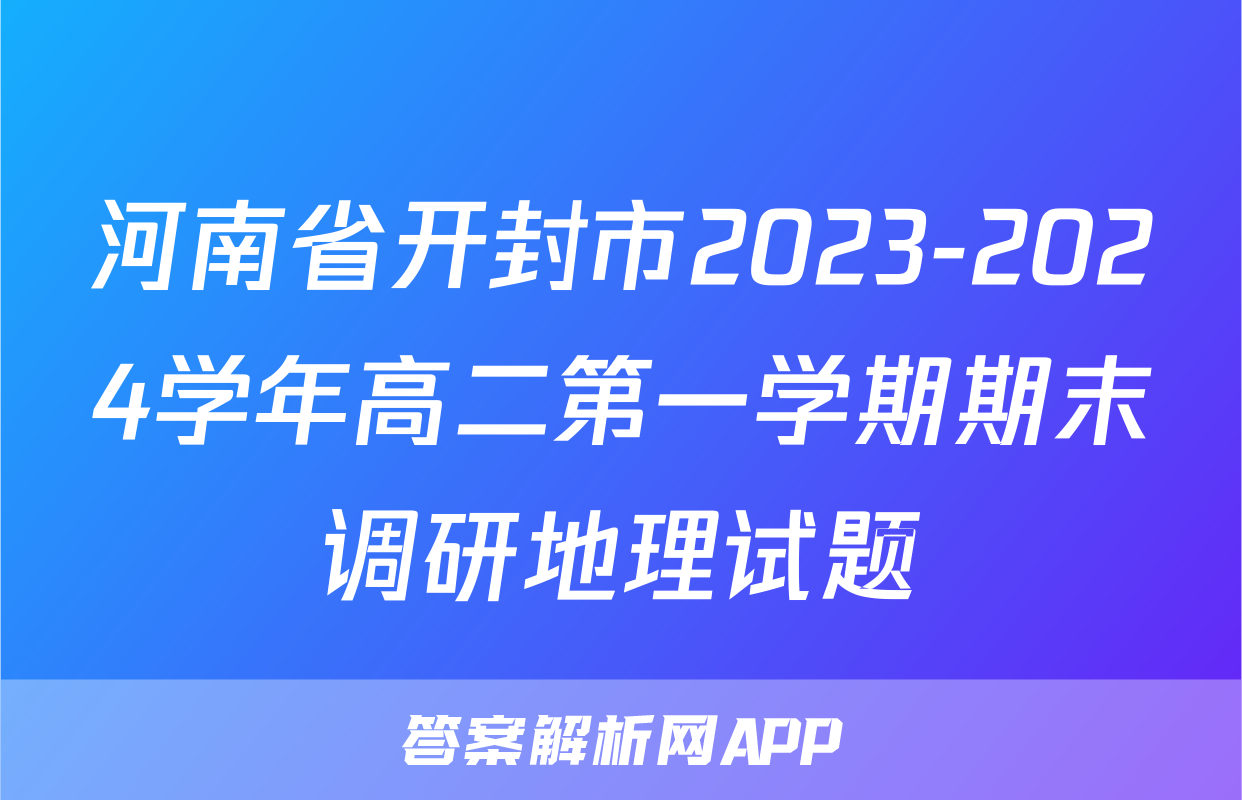 河南省开封市2023-2024学年高二第一学期期末调研地理试题