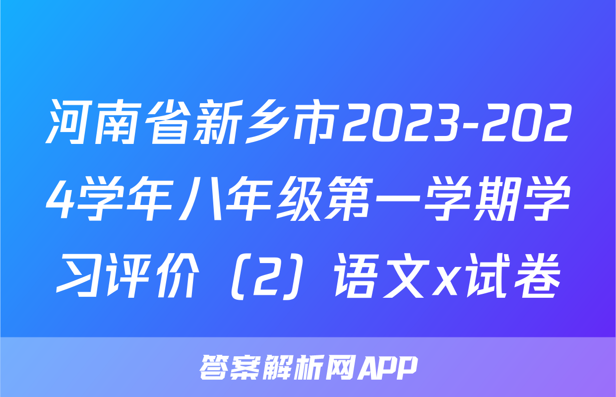 河南省新乡市2023-2024学年八年级第一学期学习评价（2）语文x试卷