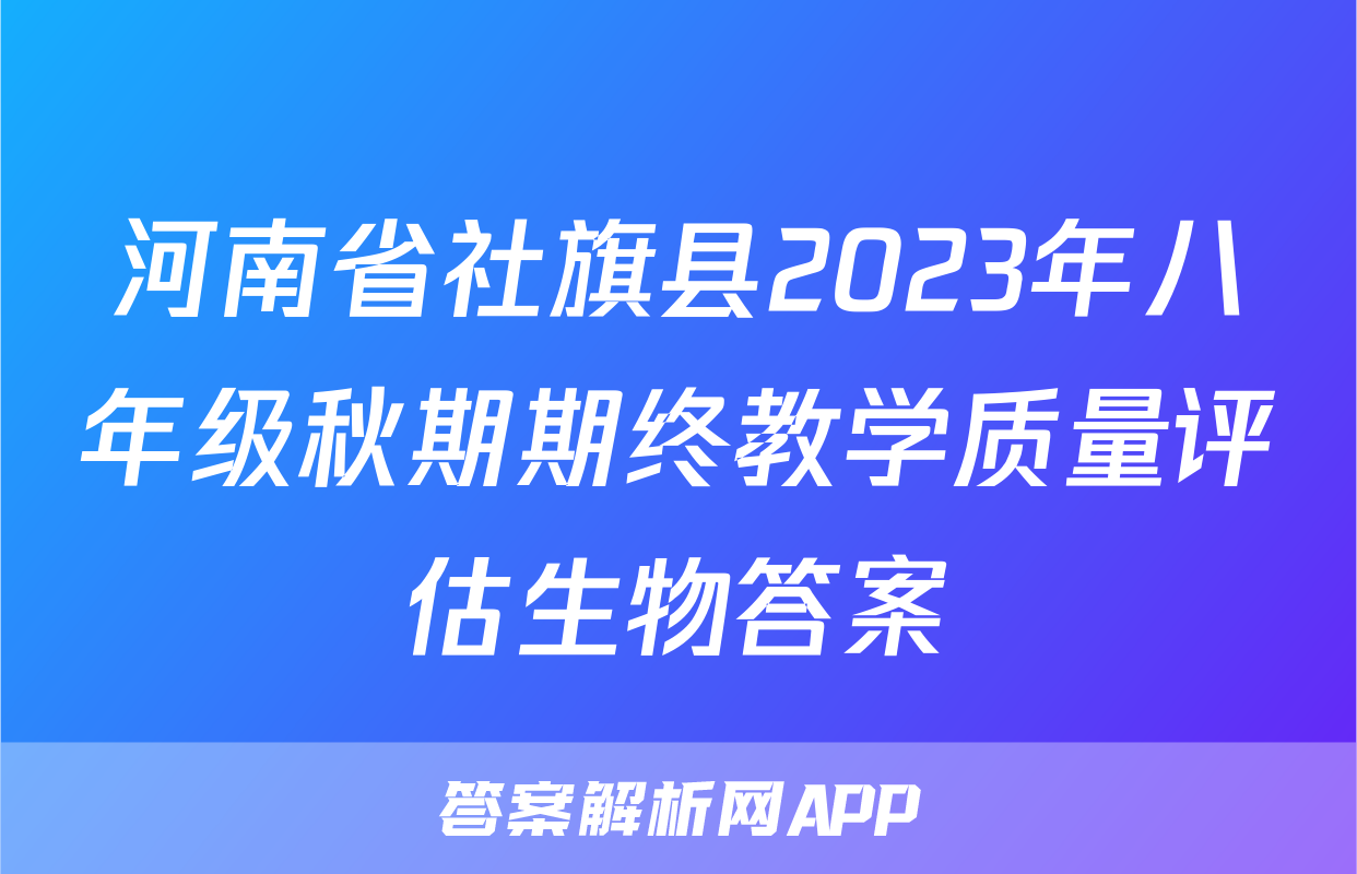 河南省社旗县2023年八年级秋期期终教学质量评估生物答案