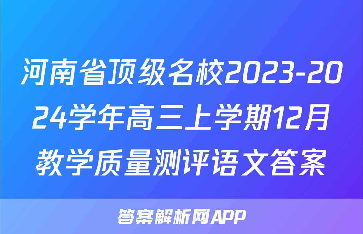 河南省顶级名校2023-2024学年高三上学期12月教学质量测评语文答案