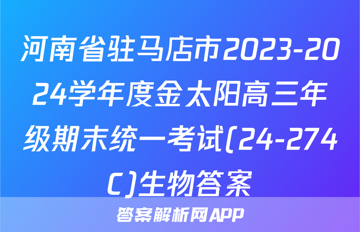 河南省驻马店市2023-2024学年度金太阳高三年级期末统一考试(24-274C)生物答案