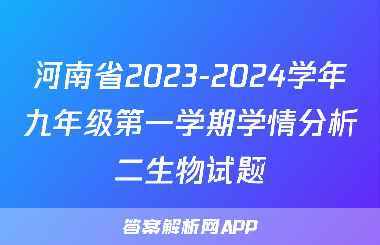 河南省2023-2024学年九年级第一学期学情分析二生物试题