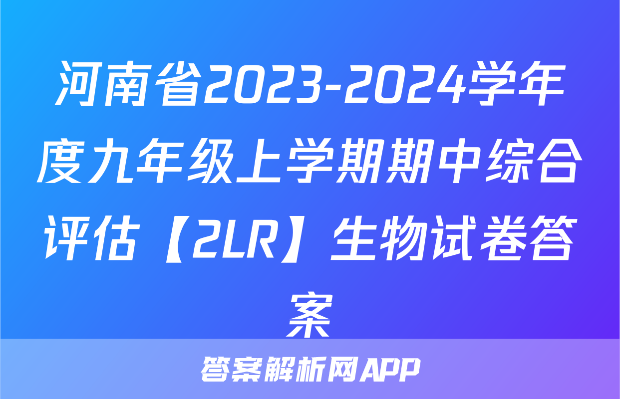 河南省2023-2024学年度九年级上学期期中综合评估【2LR】生物试卷答案