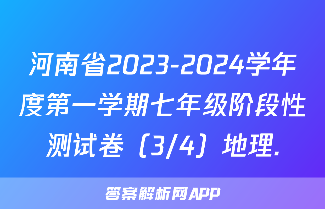 河南省2023-2024学年度第一学期七年级阶段性测试卷（3/4）地理.