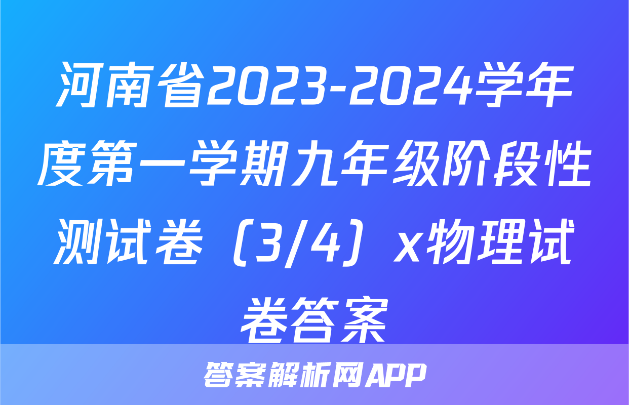 河南省2023-2024学年度第一学期九年级阶段性测试卷（3/4）x物理试卷答案