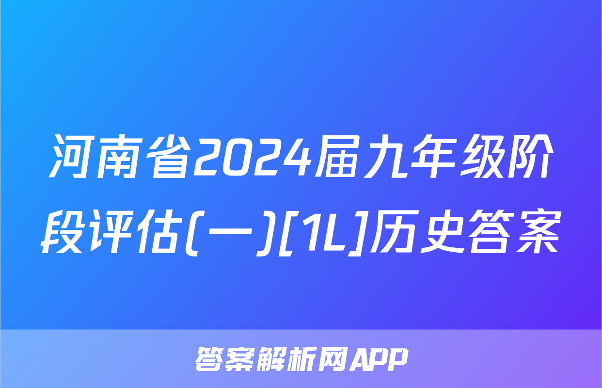 河南省2024届九年级阶段评估(一)[1L]历史答案