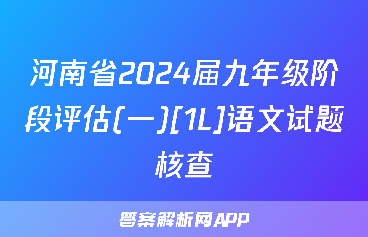 河南省2024届九年级阶段评估(一)[1L]语文试题核查