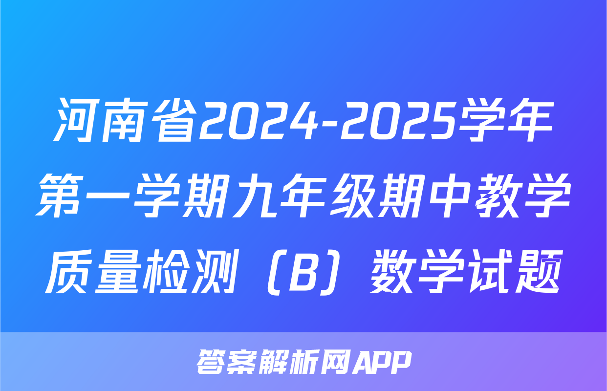 河南省2024-2025学年第一学期九年级期中教学质量检测（B）数学试题