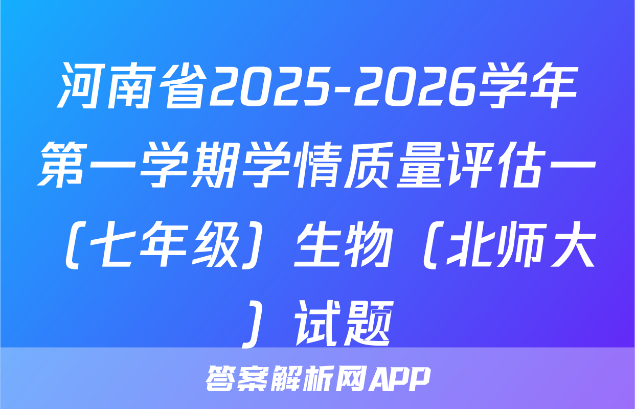 河南省2025-2026学年第一学期学情质量评估一（七年级）生物（北师大）试题