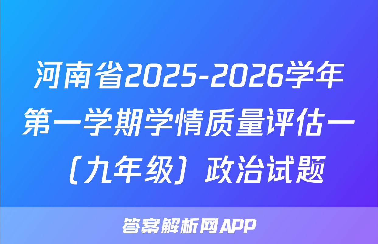 河南省2025-2026学年第一学期学情质量评估一（九年级）政治试题