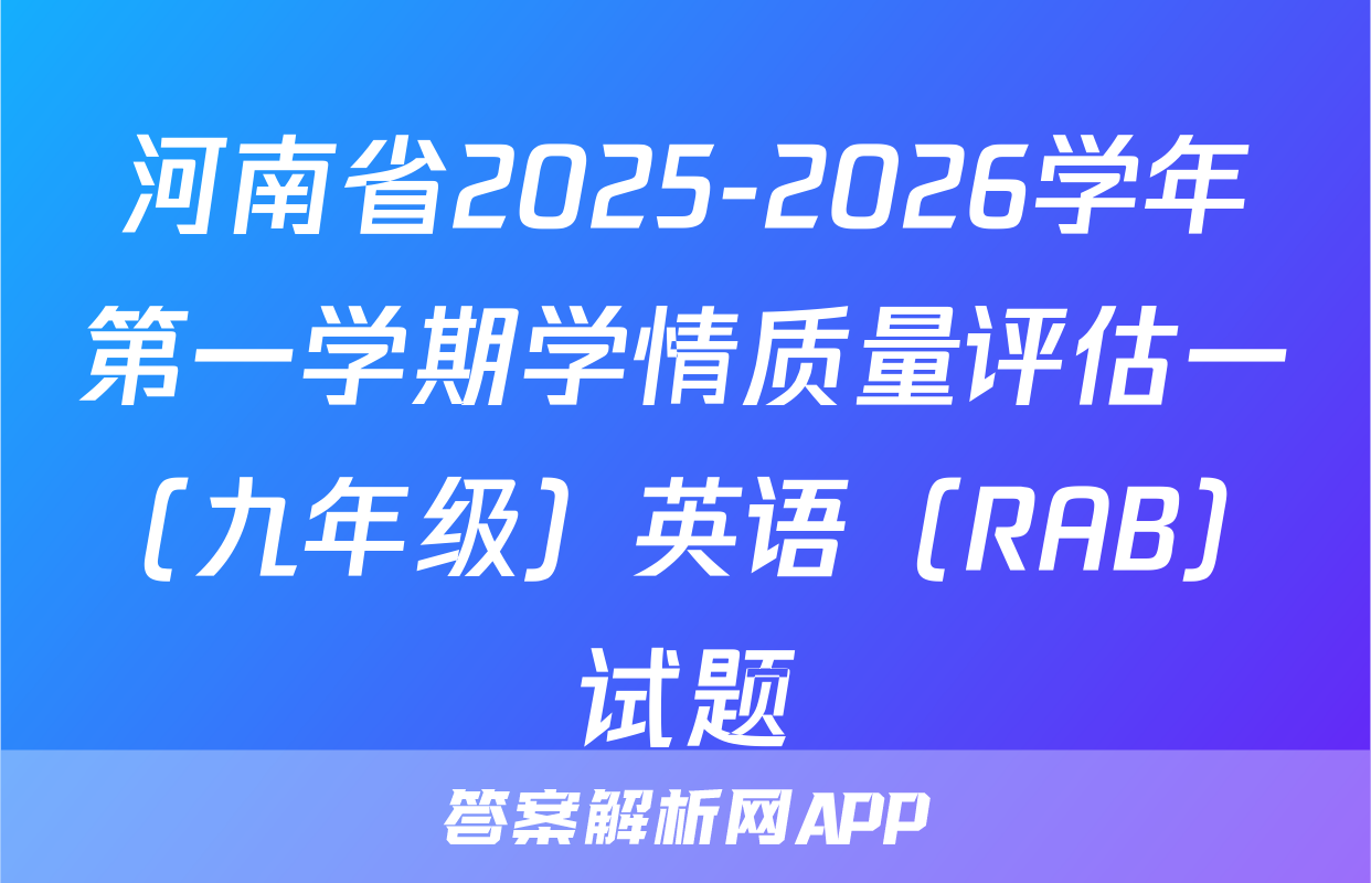 河南省2025-2026学年第一学期学情质量评估一（九年级）英语（RAB）试题