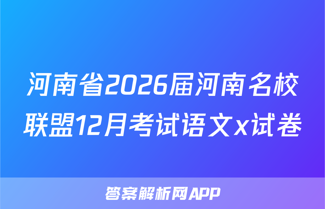 河南省2026届河南名校联盟12月考试语文x试卷