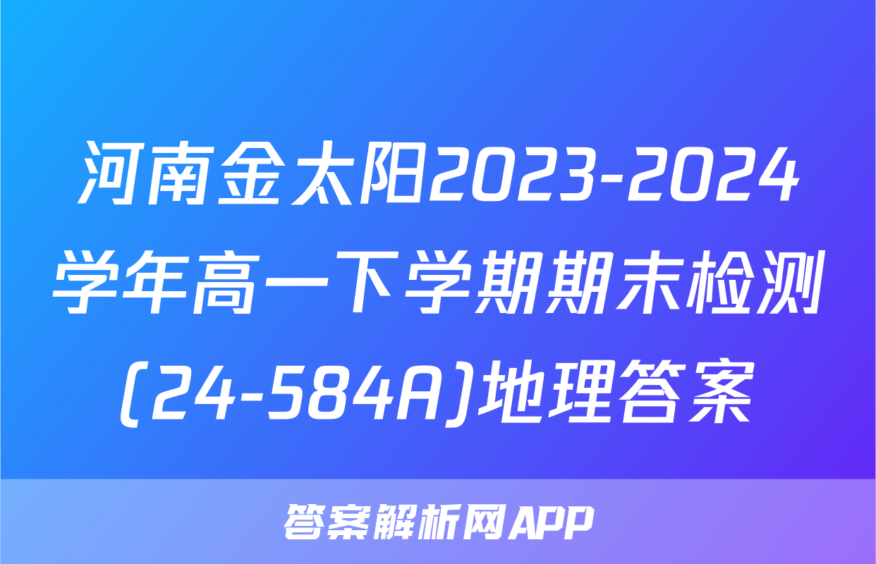 河南金太阳2023-2024学年高一下学期期末检测(24-584A)地理答案