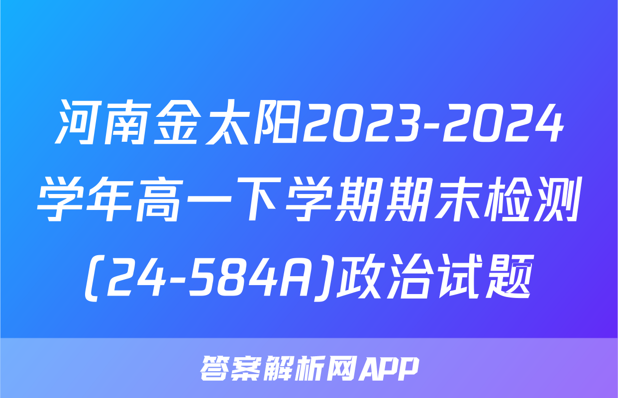 河南金太阳2023-2024学年高一下学期期末检测(24-584A)政治试题