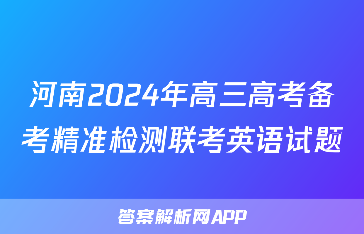 河南2024年高三高考备考精准检测联考英语试题