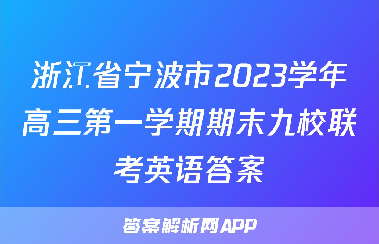 浙江省宁波市2023学年高三第一学期期末九校联考英语答案
