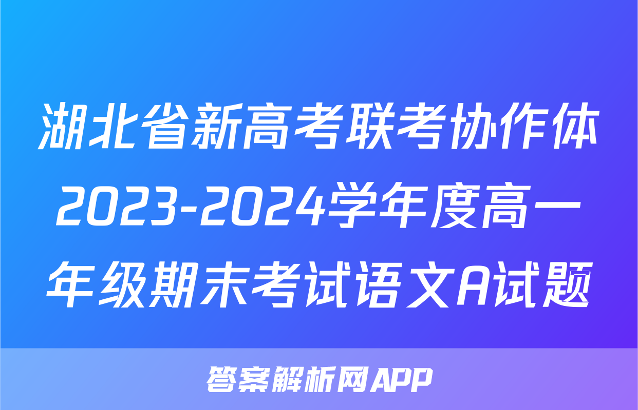 湖北省新高考联考协作体2023-2024学年度高一年级期末考试语文A试题
