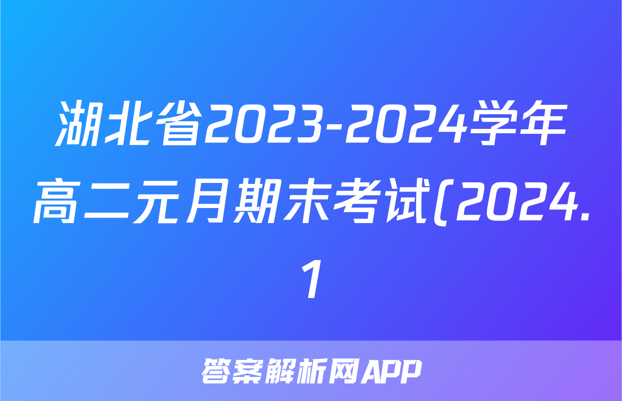 湖北省2023-2024学年高二元月期末考试(2024.1)英语试题