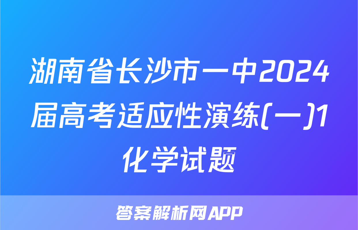 湖南省长沙市一中2024届高考适应性演练(一)1化学试题