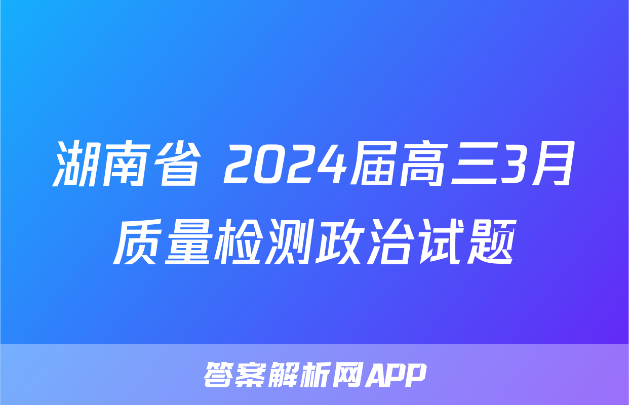 湖南省 2024届高三3月质量检测政治试题