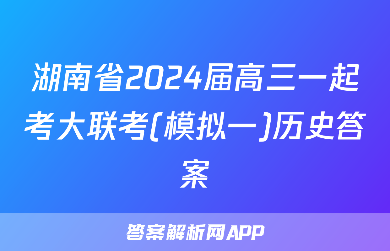 湖南省2024届高三一起考大联考(模拟一)历史答案