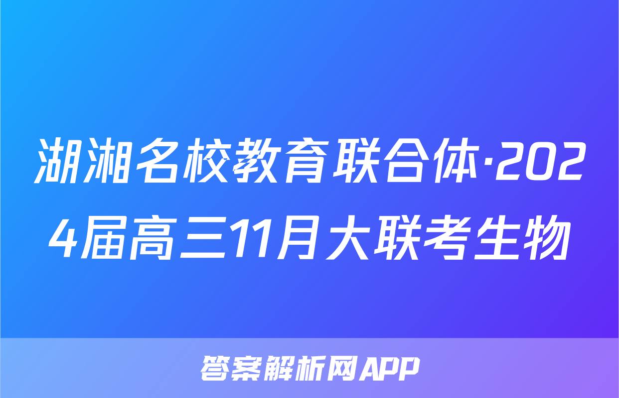 湖湘名校教育联合体·2024届高三11月大联考生物