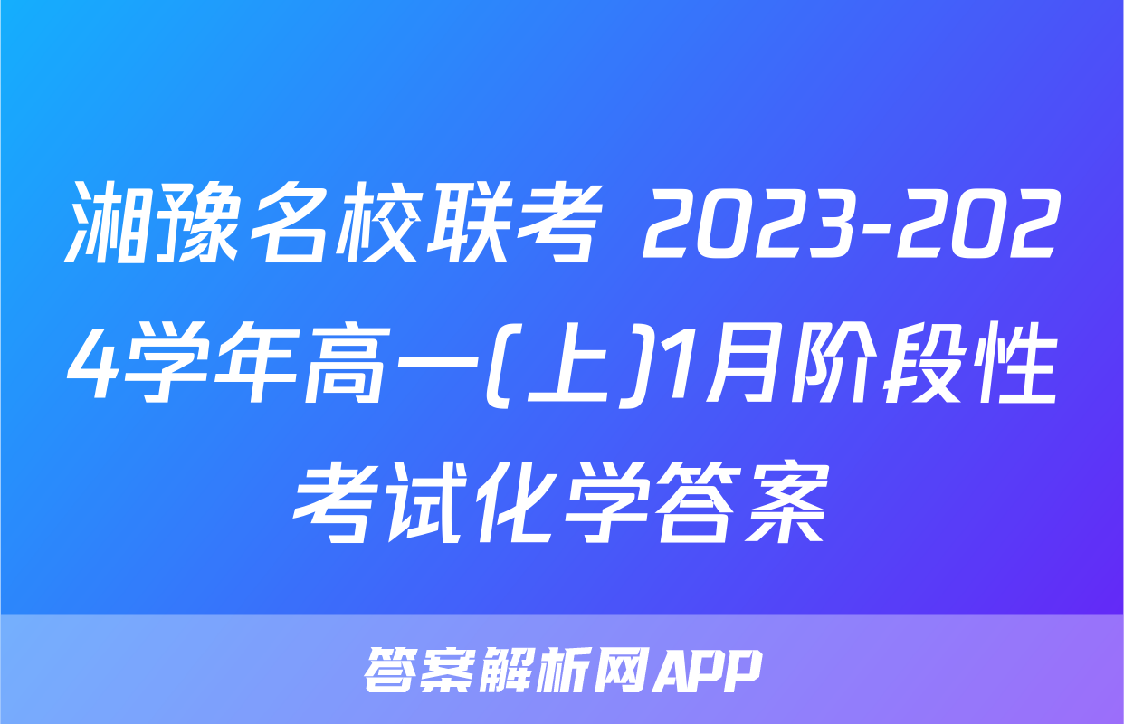 湘豫名校联考 2023-2024学年高一(上)1月阶段性考试化学答案