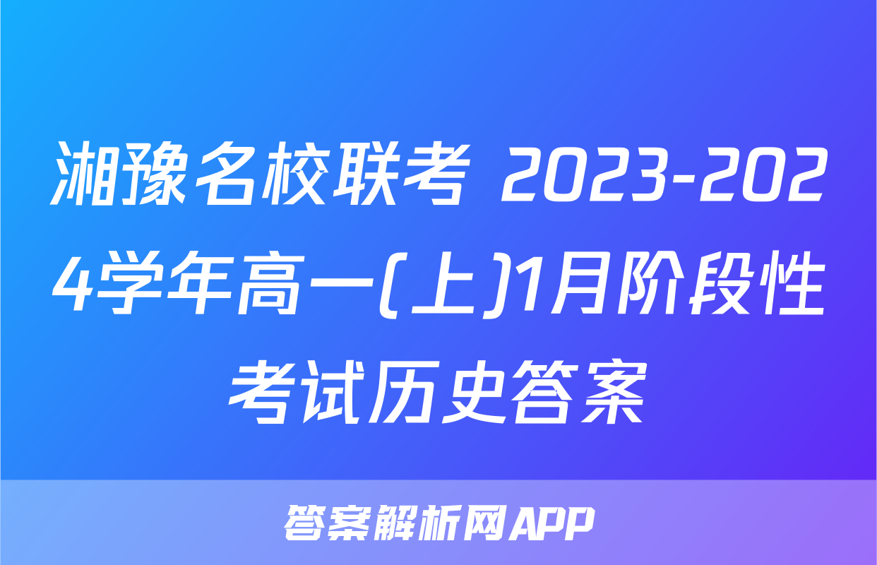 湘豫名校联考 2023-2024学年高一(上)1月阶段性考试历史答案