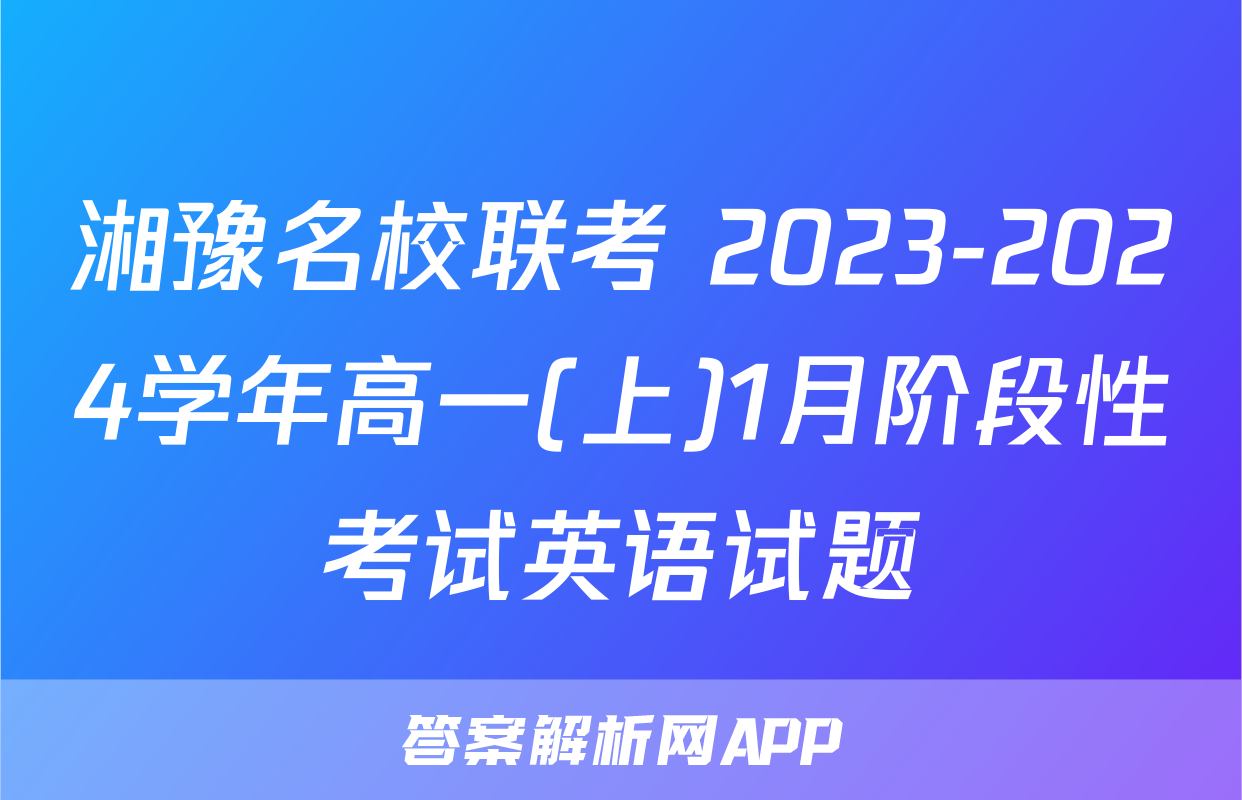 湘豫名校联考 2023-2024学年高一(上)1月阶段性考试英语试题
