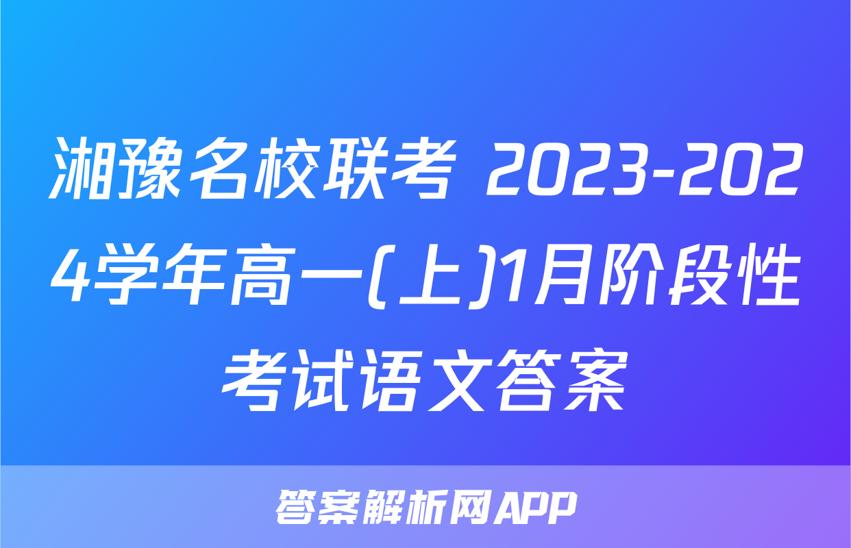 湘豫名校联考 2023-2024学年高一(上)1月阶段性考试语文答案