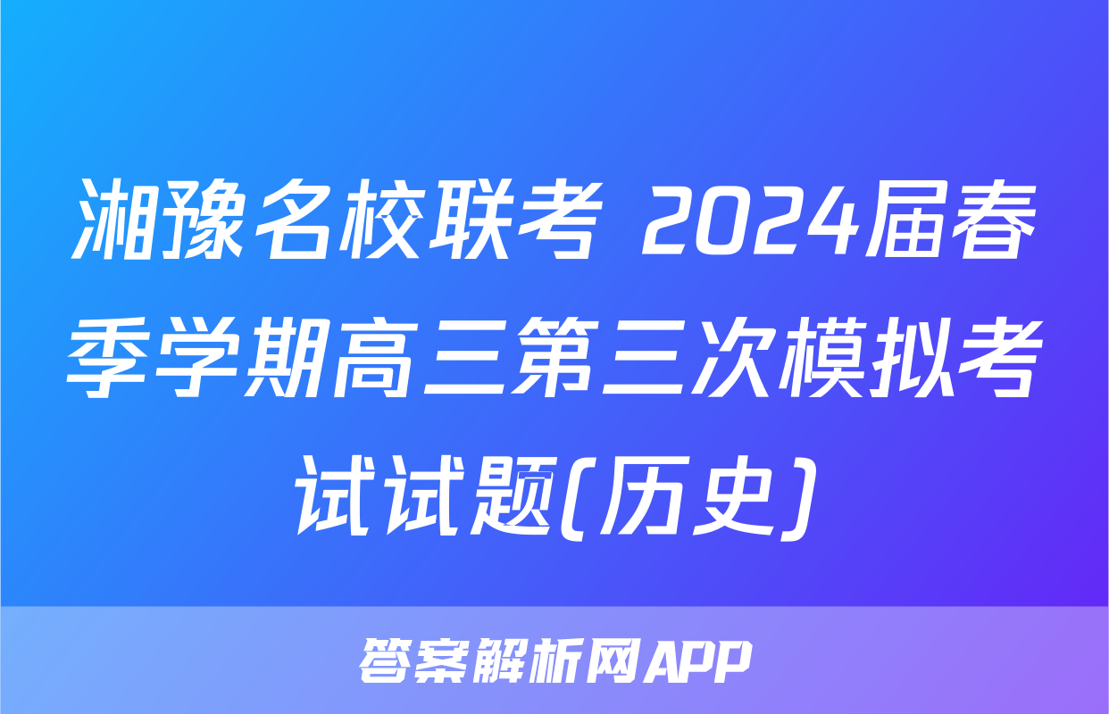 湘豫名校联考 2024届春季学期高三第三次模拟考试试题(历史)