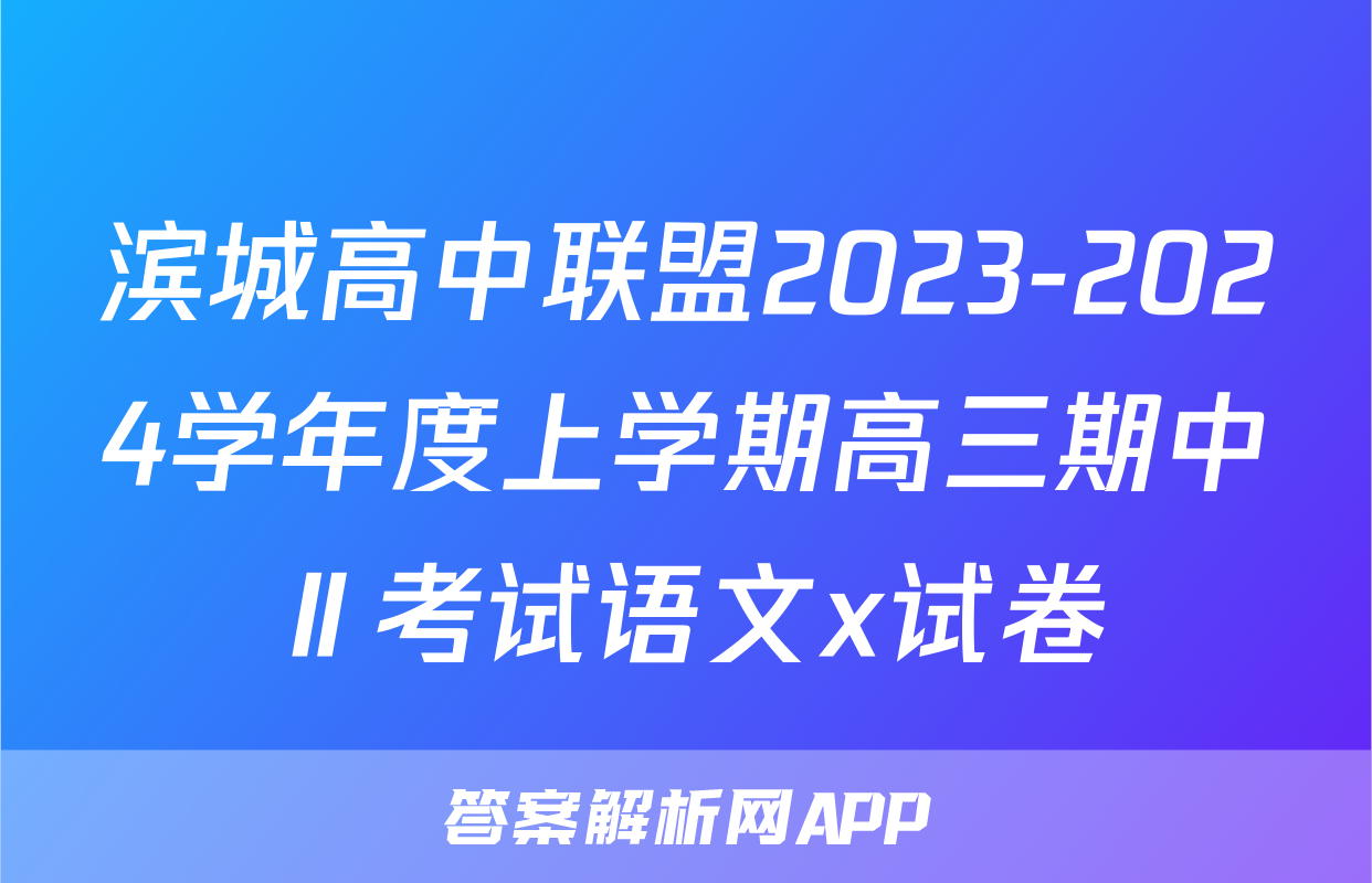 滨城高中联盟2023-2024学年度上学期高三期中Ⅱ考试语文x试卷