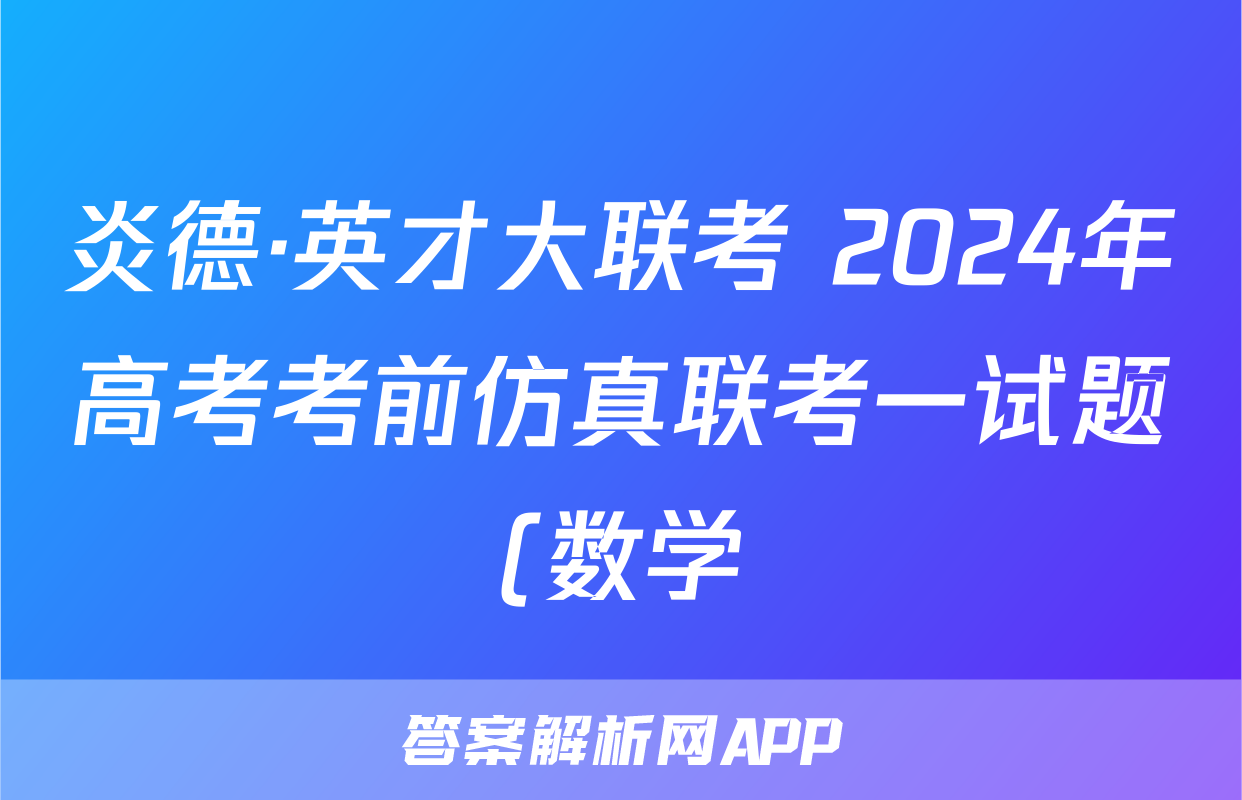 炎德·英才大联考 2024年高考考前仿真联考一试题(数学)