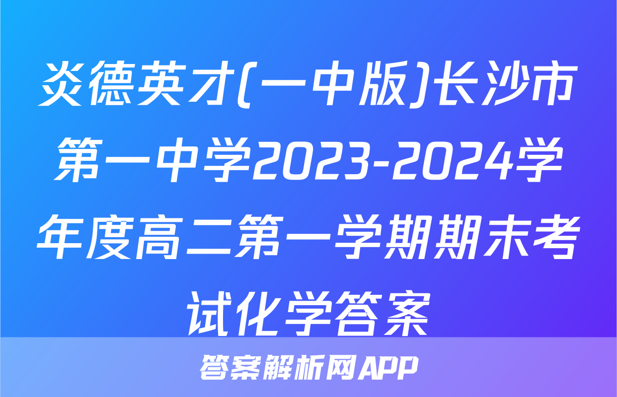 炎德英才(一中版)长沙市第一中学2023-2024学年度高二第一学期期末考试化学答案