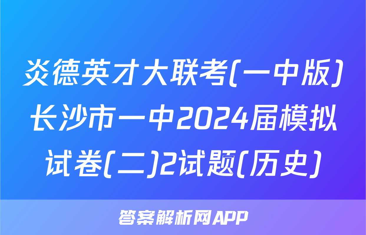 炎德英才大联考(一中版)长沙市一中2024届模拟试卷(二)2试题(历史)