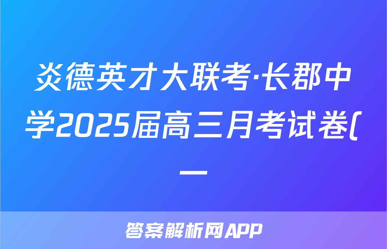 炎德英才大联考·长郡中学2025届高三月考试卷(一)生物答案