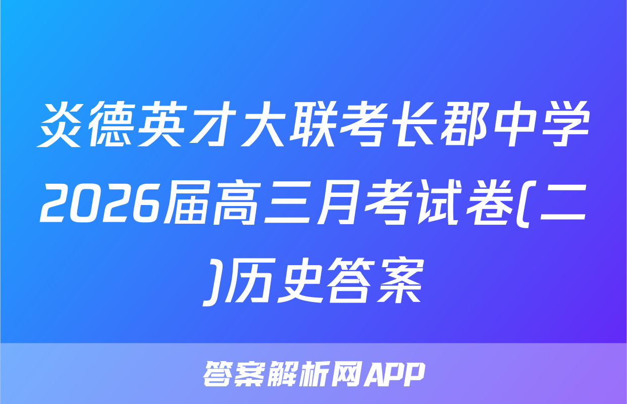 炎德英才大联考长郡中学2026届高三月考试卷(二)历史答案