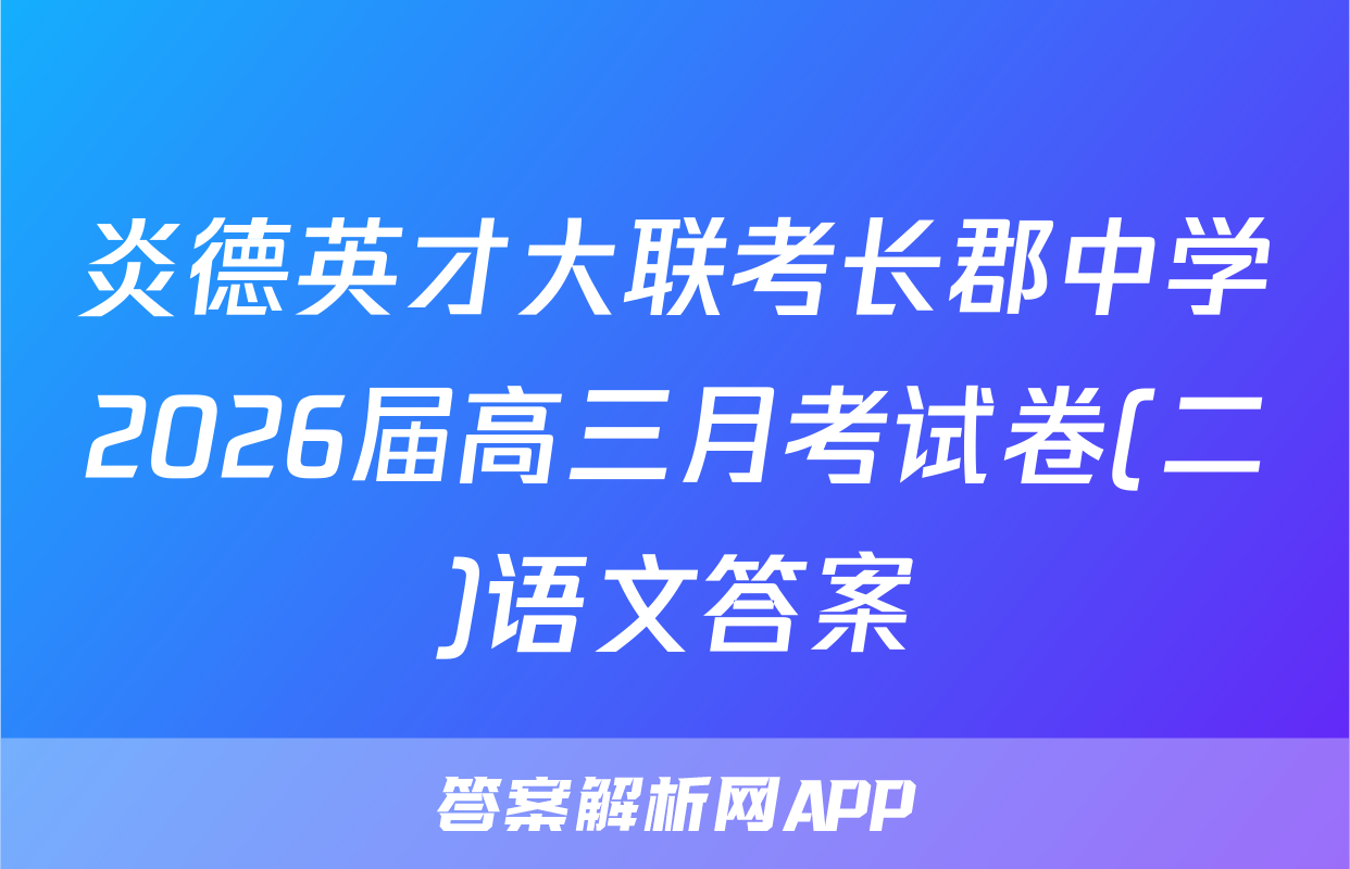 炎德英才大联考长郡中学2026届高三月考试卷(二)语文答案